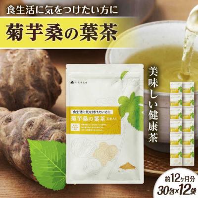 ふるさと納税 糸島市 【12袋入約12か月分】菊芋桑の葉茶 糸島市/株式会社ピュール[AZA248]