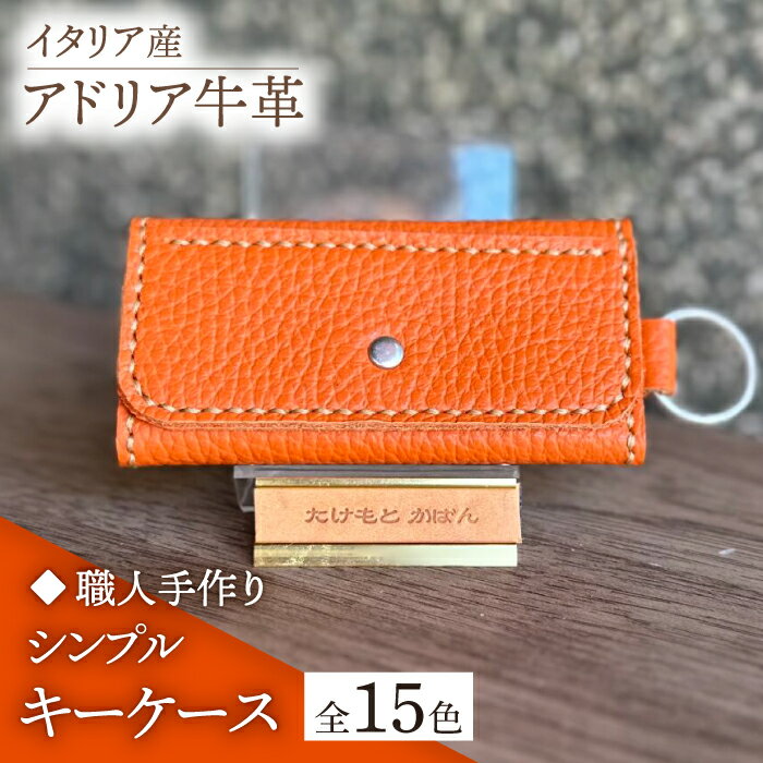 【ふるさと納税】【職人手作り】イタリア産 アドリア牛革 シンプルキーケース（選べる15色）《築上町》【たけもとかばん】革製品 レザー 牛革 [ABAM029] 8000円
