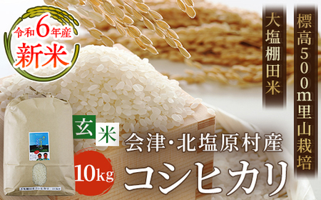 【玄米】【令和6年産】【新米】会津・北塩原村産「コシヒカリ」10kg（大塩棚田米・標高500ｍ里山栽培） ）【 ふるさと納税 人気 おすすめ ランキング コシヒカリ 会津 北塩原村産 大塩棚田米 棚田 新米 ごはん 福島県 北塩原村 送料無料 】 KBK012 米 米 米 米 米 米 米 米 米 米 米 米 米 米 米 米 米 米 米 米 米 米 米 米 米 米 米 米 米 米 米 米 米 米 米 米 米 米 米 米 米 米 米 米 米 米 米 米 米 米 米 米 米 米 米 米 米 米 米 米 米 米 米