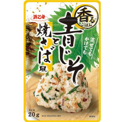 【ふるさと納税】浜乙女 ふりかけ 混ぜ込み 香るごはん 青じそと焼さば風 20g (10個セット)【1629562】
