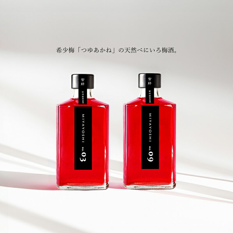 【ふるさと納税】【まるでスイーツ】高級 梅酒 MIYAYOSHI BLACK LABEL No.03 No.09 large bottle 2P SET 梅 お酒 アルコール セット 国産 和歌山産 送料無料（A970-3）
