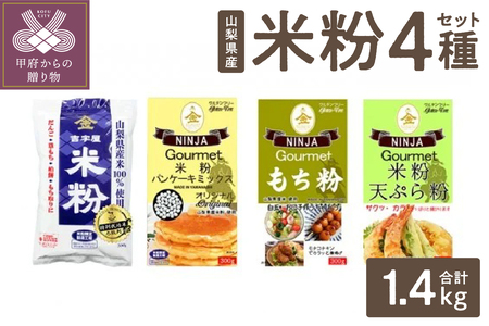 山梨県産米粉セット