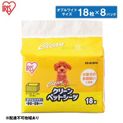 ふるさと納税 大河原町 クリーンペットシーツ(ダブルワイド18枚×8パック)ES-N18DW アイリス[53751122]