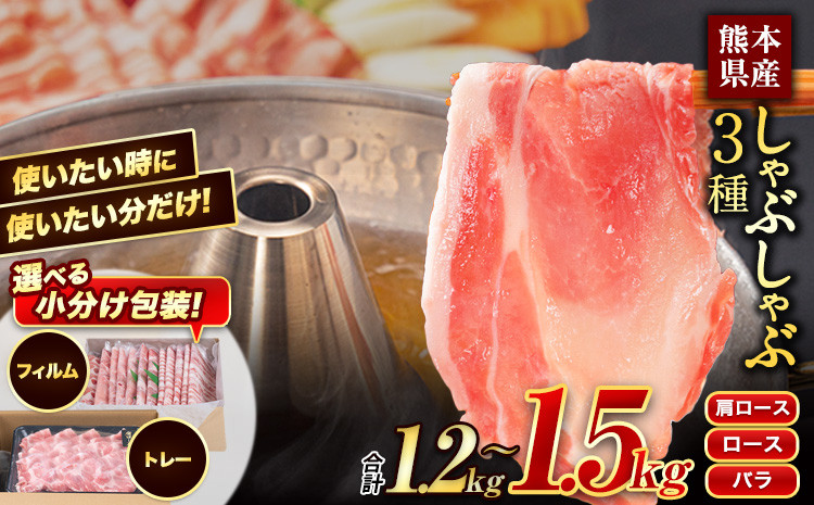 
高 レビュー 豚 肉 小分け しゃぶ しゃぶ 3種 熊本 うまか ポーク スライス 1.2-1.5kg 熊本県産 冷凍 豚 豚肉 個別 個別包装 取分け 豚しゃぶ ぶたしゃぶ ロース バラ 肩ロース 鍋 トレー フィルム《30日以内に出荷予定(土日祝除く)》
