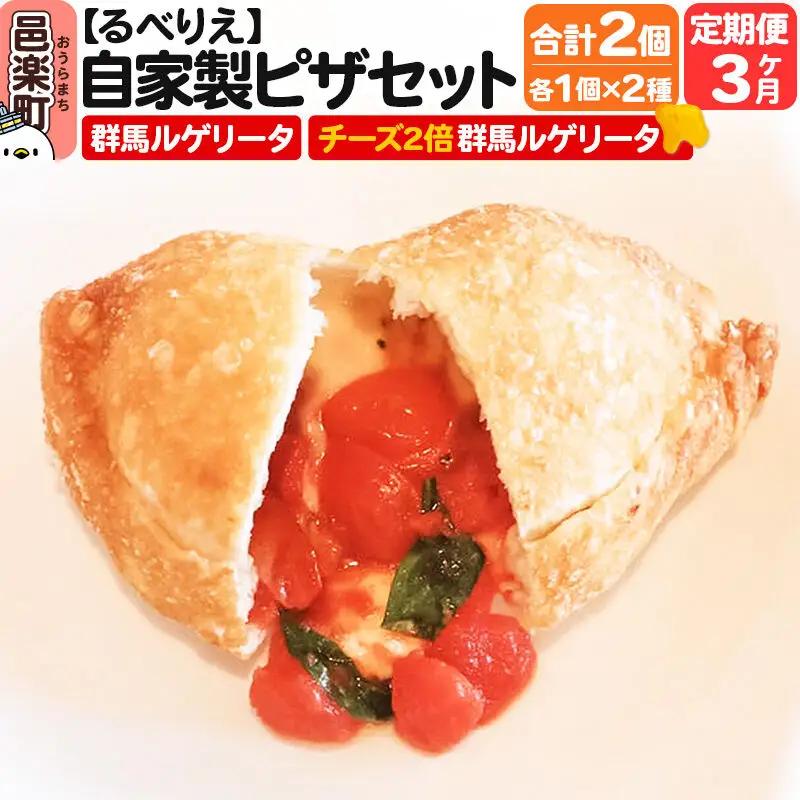 《定期便3ヶ月》自家製ピザ 群馬ルゲリータ＋群馬ルゲリータ（チーズ2倍）各1個 計2個セット【冷凍】邑楽町 るべりえ