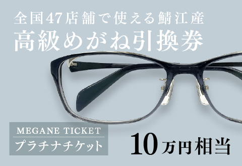 めがね引換券　プラチナ（10万円相当）　(眼鏡協会発行)