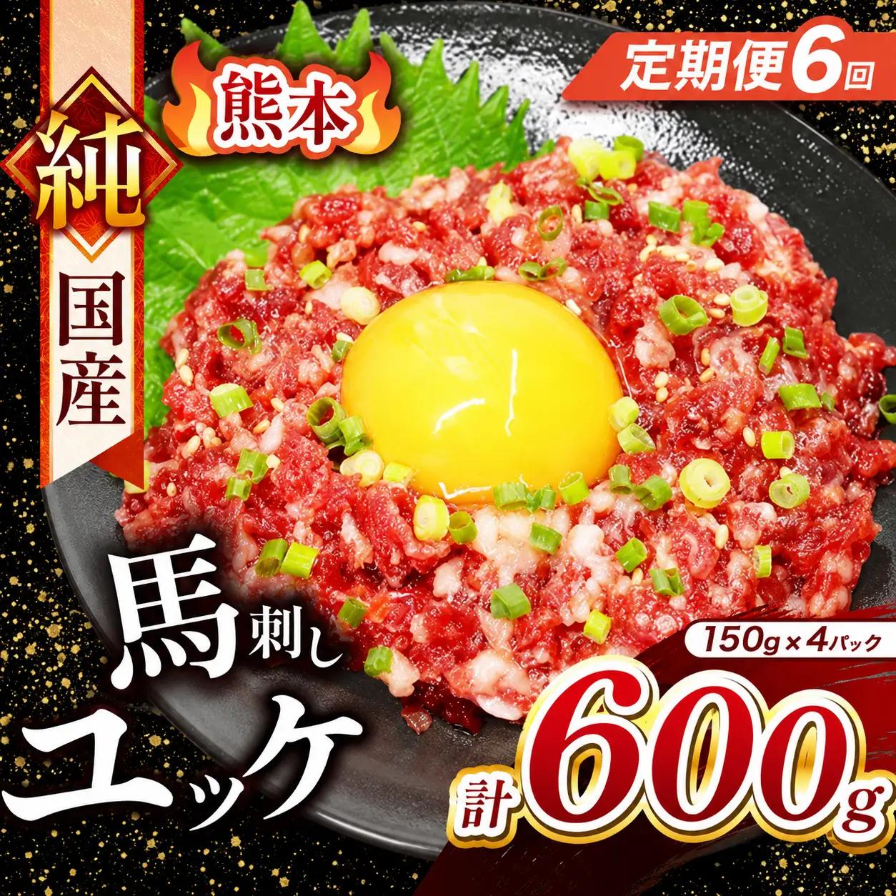 【 定期便 6回 】 純国産 馬刺し ユッケ 600g ( 150g × 4パック)