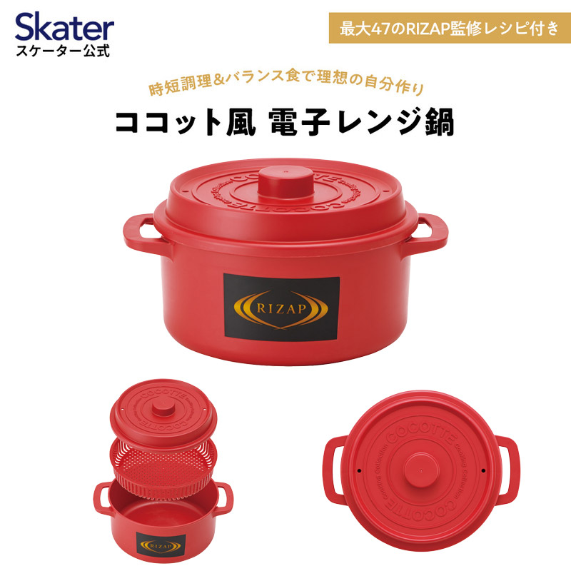 ココット風 電子レンジ用 ザル付き鍋 1.6L 赤 レッド 電子レンジ調理器 調理器具 スケーター skater MWCP2 RIZAP ライザップ rizap 男性 男子 女性 メンズ スケーター株式会社 奈良県 奈良市 なら 8-053