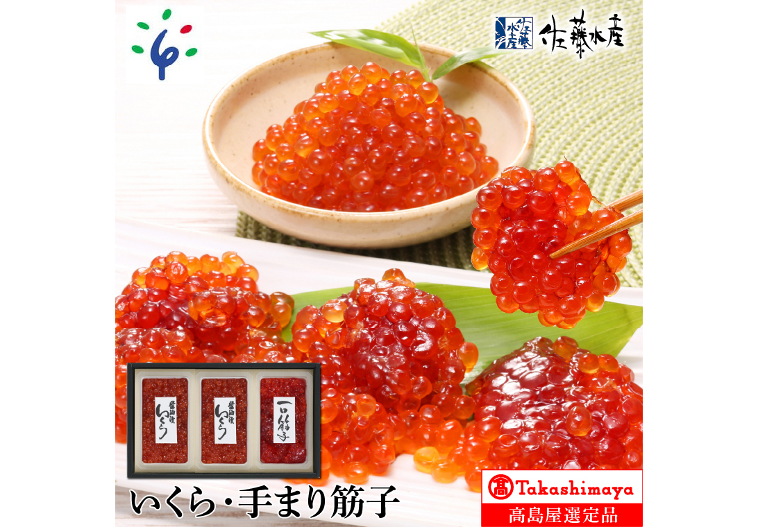いくら・手まり筋子