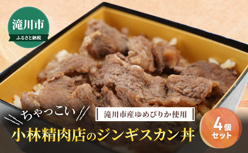 滝川市産ゆめぴりか使用 ＼ちゃっこい／ 小林精肉店のジンギスカン丼 4個セット 2025年7月初旬より順次出荷 特上ラム 冷凍 小林精肉店 北海道 滝川市