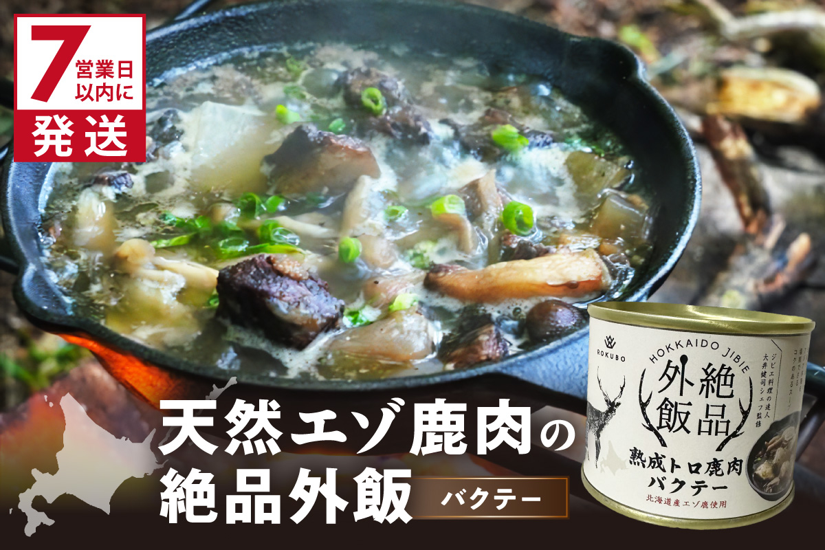 《14営業日以内に発送》北海道熟成 トロ鹿肉の缶詰 バクテー 1缶 ( エゾ鹿 エゾシカ 肉 熟成 缶詰 北海道 ジビエ キャンプ アウトドア )【125-0080】