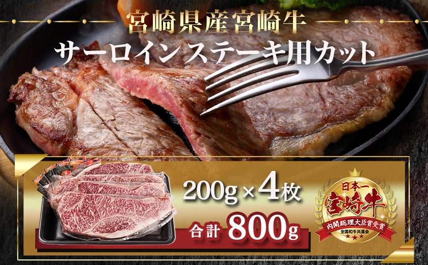 宮崎牛サーロインステーキ(200g×4枚)_AE-N401