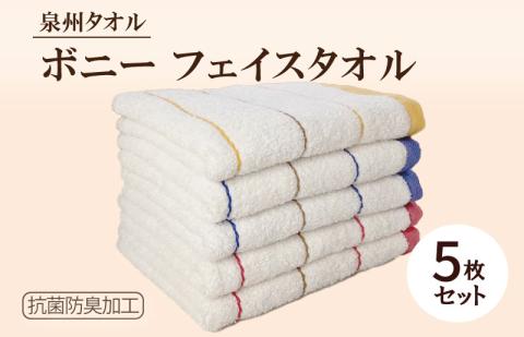 ボニー フェイスタオル（５枚セット）【泉州タオル 国産 吸水 普段使い シンプル 日用品】 G2140