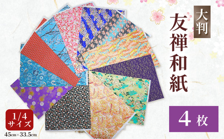 友禅 和紙 4枚 45cm×33.5cm 1/4サイズ  近藤和紙染工芸 