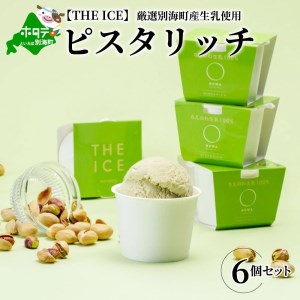 【毎月定期便】 THE ICE ピスタリッチ6個セット×2ヵ月定期便 be003-1068-100-2  （ あいす アイス アイスクリーム ピスタチオ 北海道 別海町 人気 ふるさと納税 ）
