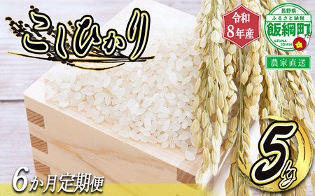 米 こしひかり 5kg × 6回 【 6ヶ月定期便 】 （ 令和8年産 ） 沖縄県への配送不可 2026年10月上旬頃から順次発送予定 町田さんちのコシヒカリ 低温乾燥 白米 精米 長野県 飯綱町 [