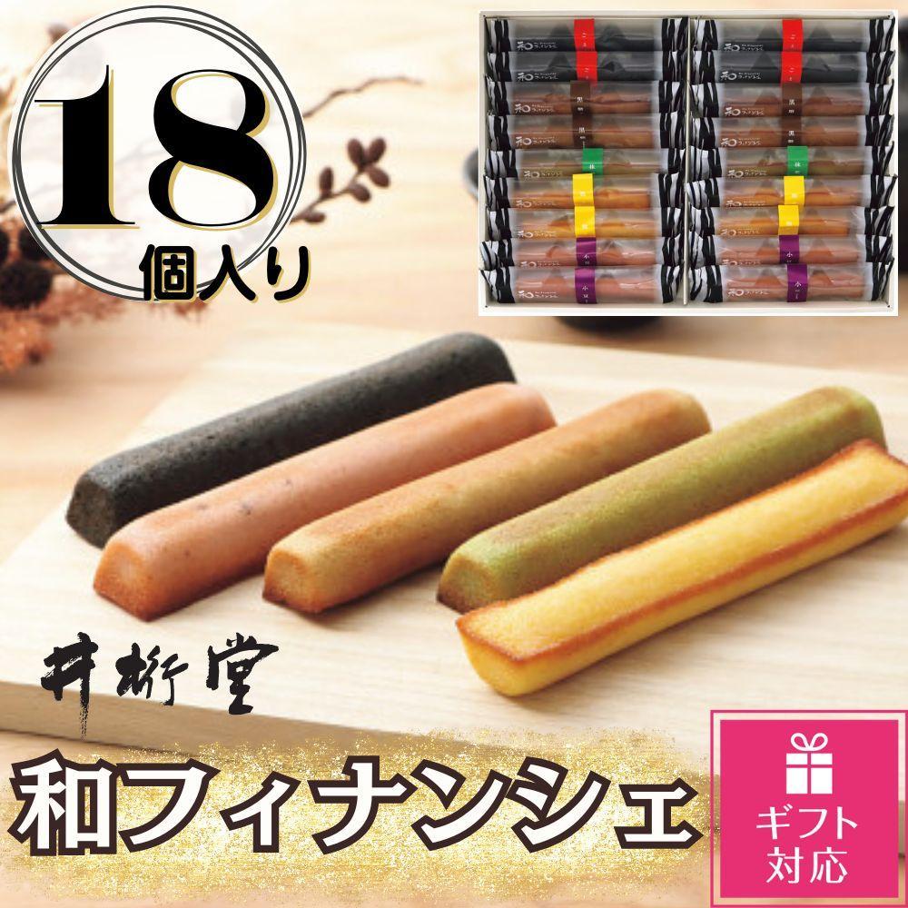 【ふるさと納税】【ギフト包装対応返礼品】和フィナンシェ(18個) | 菓子 おかし 食品 人気 おすすめ 送料無料