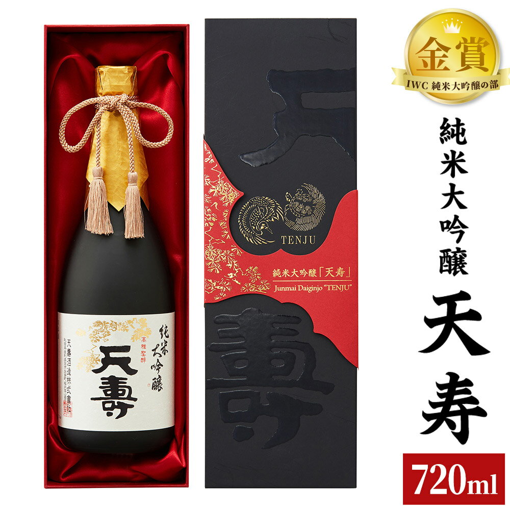 【ふるさと納税】天寿酒造 日本酒 純米大吟醸「天寿」720ml [日本酒 酒 お酒 純米大吟醸]