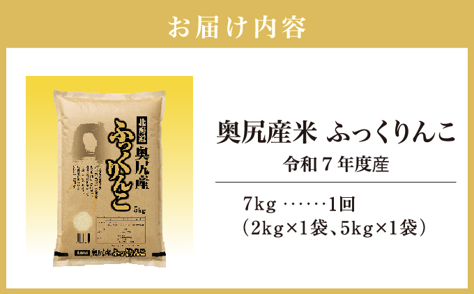 令和7年産奥尻産米「ふっくりんこ」7kg入り | 北海道 奥尻町 送料無料