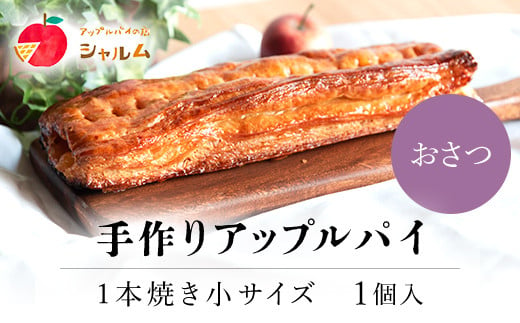 
手作りアップルおさつパイ　1本焼き小サイズ　1個＜アップルパイの店　シャルム＞ ふるさと納税 人気 スイーツ アップルパイ 菓子 誕生日 お祝い ギフト お取り寄せ お中元 お歳暮 母の日 贈り物 京都府 福知山市 ふるさと スイーツ
