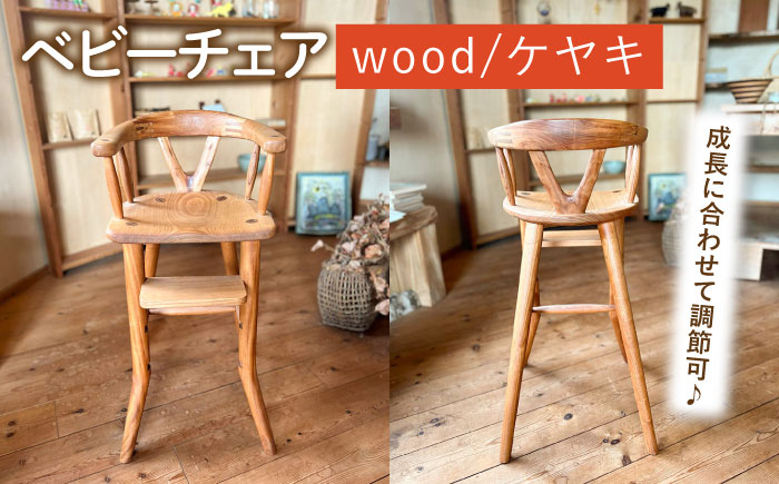 
ベビーチェア 糸島市 / カントリーチェア【いとしまごころ】 [ATC022]
