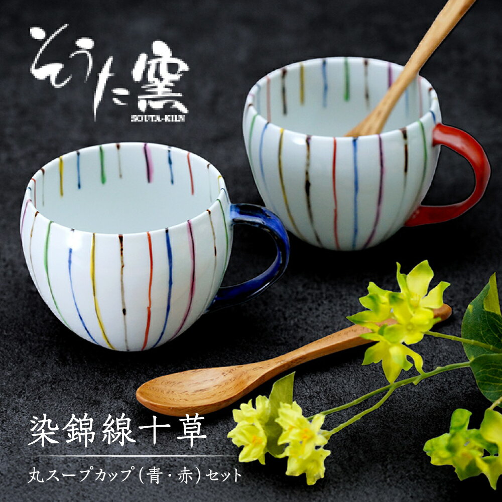 【ふるさと納税】染錦線十草丸 スープカップ 2個 セット （青・赤） /そうた窯 [UCE006] 有田焼 器 やきもの
