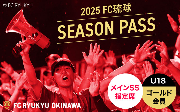 
            FC琉球 2025シーズンパス メインSS指定席 U18 (ゴールド会員ファンクラブ付き) サッカー Jリーグ スポーツ観戦 チケット FC琉球OKINAWA fc琉球 試合 fc琉球okinawa ワンタッチパス 先行入場 沖縄市 / 琉球フットボールクラブ株式会社 [BCBF003]
          