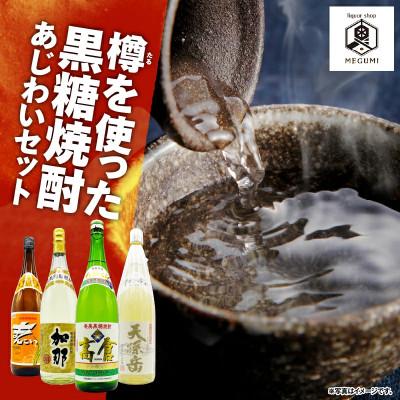 ふるさと納税 奄美市 樽を使った黒糖焼酎あじわいセット