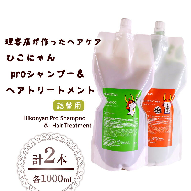 【ふるさと納税】 ひこにゃん pro シャンプー ヘアトリートメント 詰替 1000ml 各 1本 シャンプー トリートメント 日用品 雑貨 美容 ひこにゃん バスグッズ レディース ダメージ ヘア 保湿 リラックス キャラクターグッズ キャラクター ご当地キャラ キャラ 滋賀 彦根