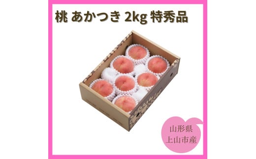 桃（あかつき）２ｋｇ　特秀品　0055-2507