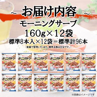 ふるさと納税 吉田町 【ふるさと納税】モーニングサーブ 標準 96本 ( 160g x 12p ) ソーセージ 国内製造 |  | 02