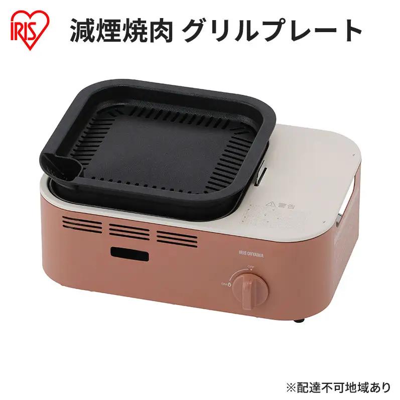 減煙焼肉カセットコンロ カセットコンロ