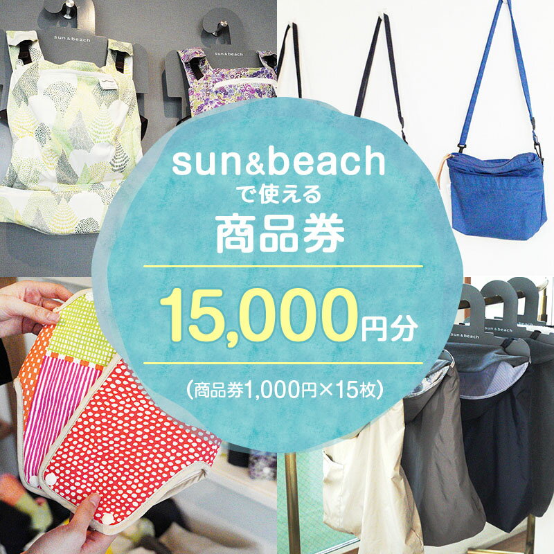 【ふるさと納税】sun＆beach　人気の抱っこひもなどお出かけしたくなるベビーグッズが選べる店内ご利用チケットC　地域のお買い物券・ファッション・子供服・キッズ・ファッション