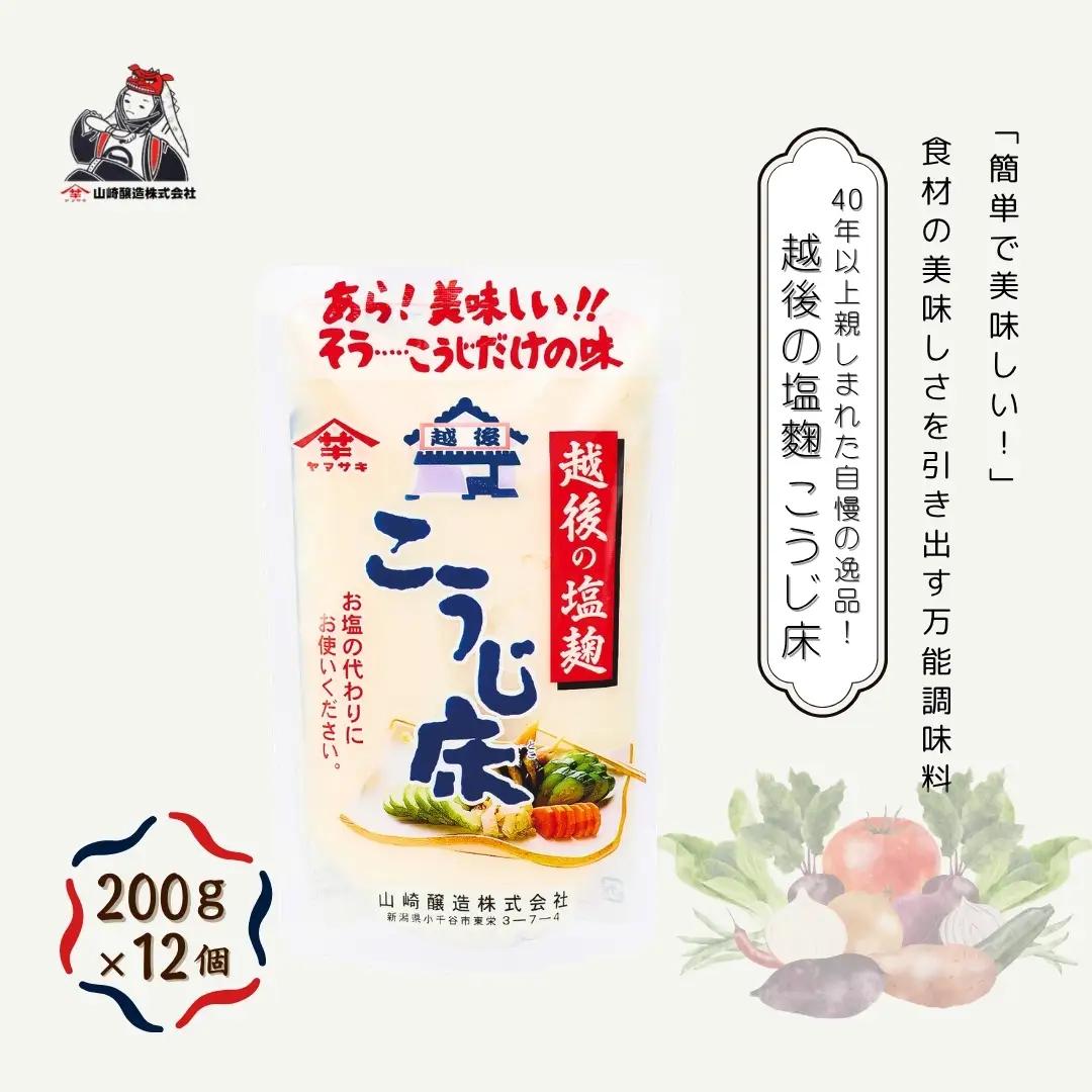 越後の塩麹 こうじ床 200g×12個入 山崎醸造 | こうじ