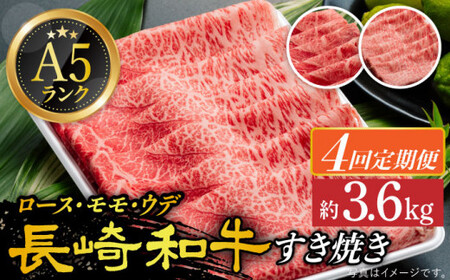 【4回定期便】A5 長崎和牛定期便 すき焼き しゃぶしゃぶ ( ロース / モモ / うで )計3.6kg【肉の相川】すき焼き すき焼き すき焼き すき焼き 20万円 小値賀 [DAR008]