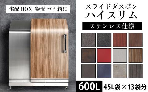 【多機能ボックス】スライドダスポン ハイスリム スタンダードモデル 600L ワンタッチ棚付き (ステンレス仕様)