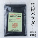 【ふるさと納税】 竹炭パウダー 200g 100g×2袋 舞鶴産 孟宗竹 自然 竹炭 炭 パウダー 粉 料理 黒 色付け ブラック 製パン 製菓 竹 京都 舞鶴