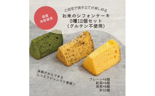 菓子 お米 の シフォンケーキ 3種12個セット グルテン不使用 〔P-513〕 | スイーツ シフォン 米粉 プレーン 紅茶 抹茶