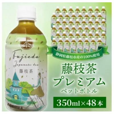 ふるさと納税 藤枝市 藤枝茶プレミアム　ペットボトル　350ml×48本セット
