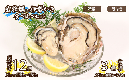 殻付き 牡蠣 食べ比べ 岩牡蠣 3個 伊勢かき 12個 加熱用 | 牡蠣牡蠣牡蠣牡蠣牡蠣