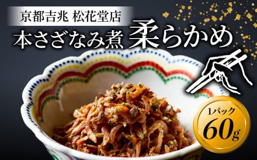 本さざなみ煮 柔らかめ 1パック 60g ふっくら ちりめんじゃこ 山椒  ごはん ご飯 おかず 具材 手土産 贈り物 人気 おすすめ ふるさと納税 京都 八幡 八幡市 京都吉兆 松花堂店 