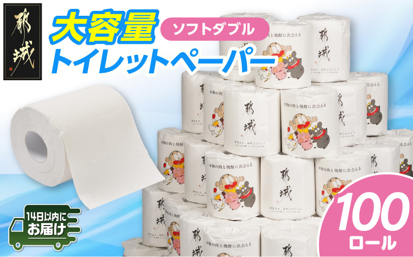 都城市PRトイレットペーパー（ソフトダブル）100ロール×1箱≪みやこんじょ快速便≫_12-I5-TP100-R 