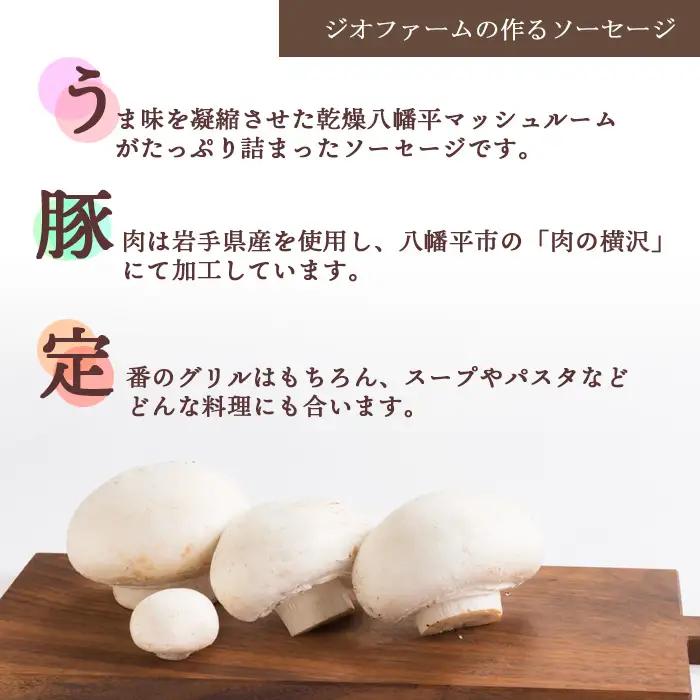 八幡平マッシュルーム入りソーセージ ／ マッシュルーム きのこ キノコ 茸 おつまみ ウインナー ソーセージ グリル ソテー ボイル パスタ 焼肉 お弁当 弁当 豚肉 ポーク おかず バーベキュー B