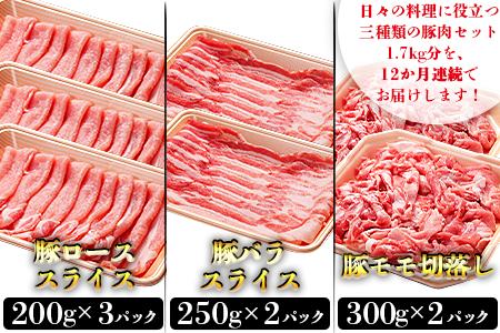 ★12か月定期便★＜和富豚 じゃがじゃがセット 1.7kg＞翌月末迄に第１回目発送【 定期便 肉 豚 豚肉 ロース バラ バラ肉 煮物 野菜炒め 小分け 主婦 詰め合わせ セット ぶた 切落し -】