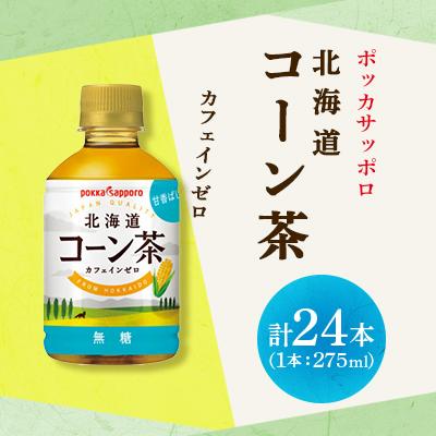 ふるさと納税 長沼町 ポッカサッポロ　北海道コーン茶　275ml×24本