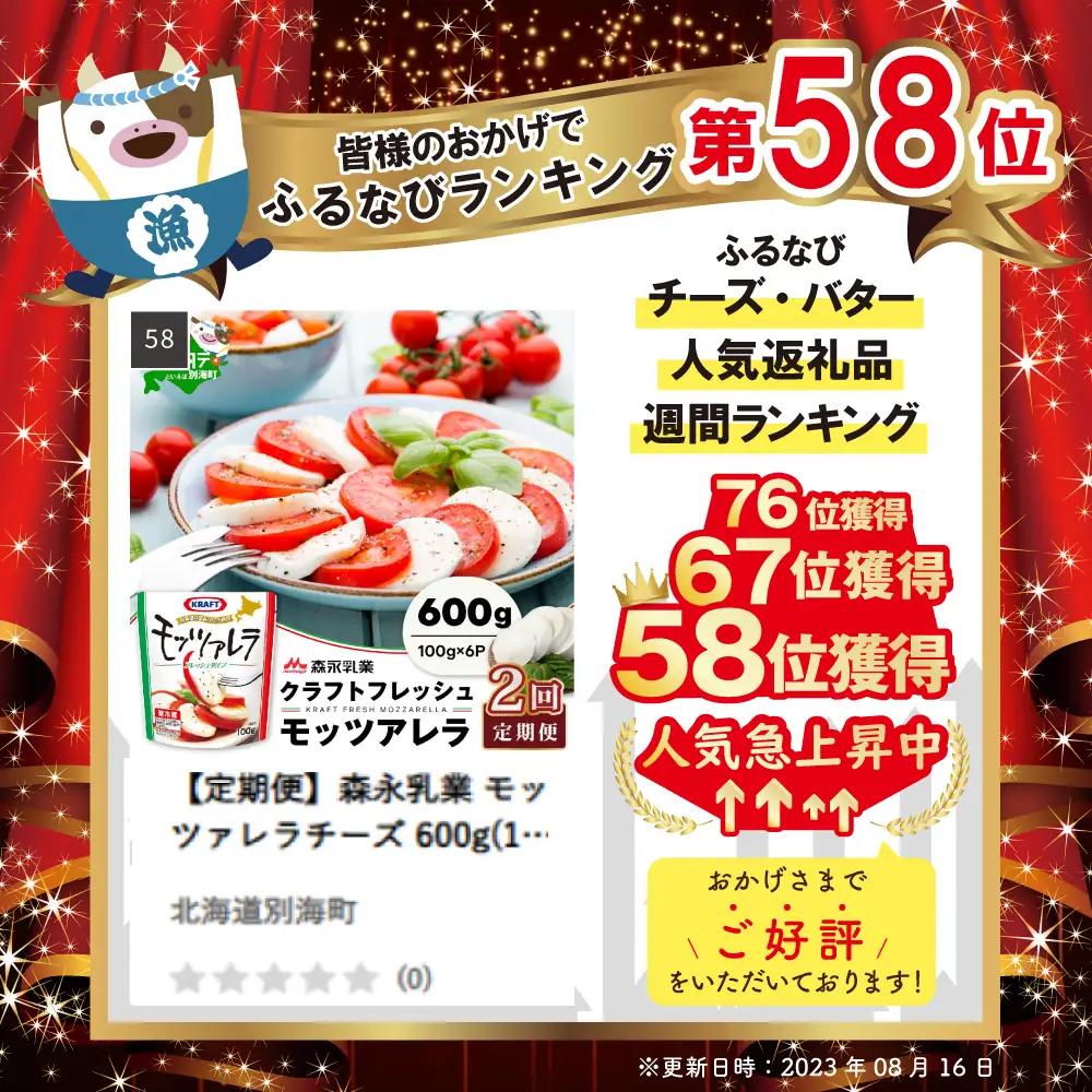 【定期便】森永乳業 モッツァレラチーズ 600g(100g×6P) × 2ヵ月 全2回  （ チーズ モッツァレラ 北海道 別海町 人気 ふるさと納税 ）