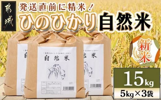 
                  都城市高崎町産ひのひかり「自然米」15kg〔68-004-15kg〕_(都城市) 5kg×3袋 高崎町 ヒノヒカリ 白米 お米15kg おこめ 産地直送 精米
                