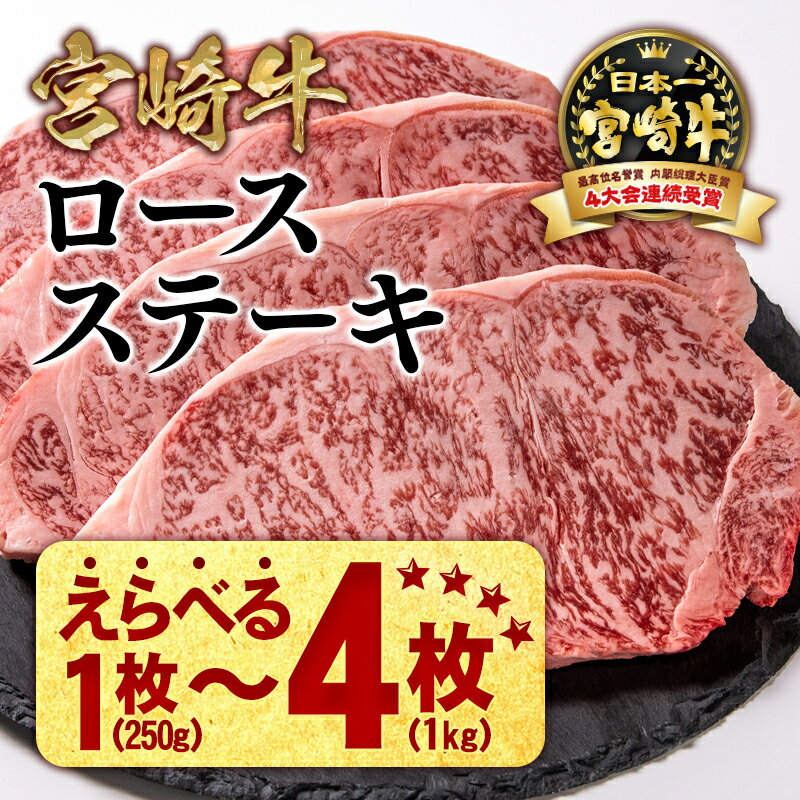 【ふるさと納税】「宮崎牛」ロース ステーキ 「2枚～4枚」選べる枚数【生産者応援】ミヤチク 畜産農家応援 宮崎牛 牛肉 国産牛 ブランド牛 和牛 冷凍 小分け 贈答用 お歳暮 焼肉 BBQ グルメ ●人気 西都市 宮崎 ＜数量限定＞