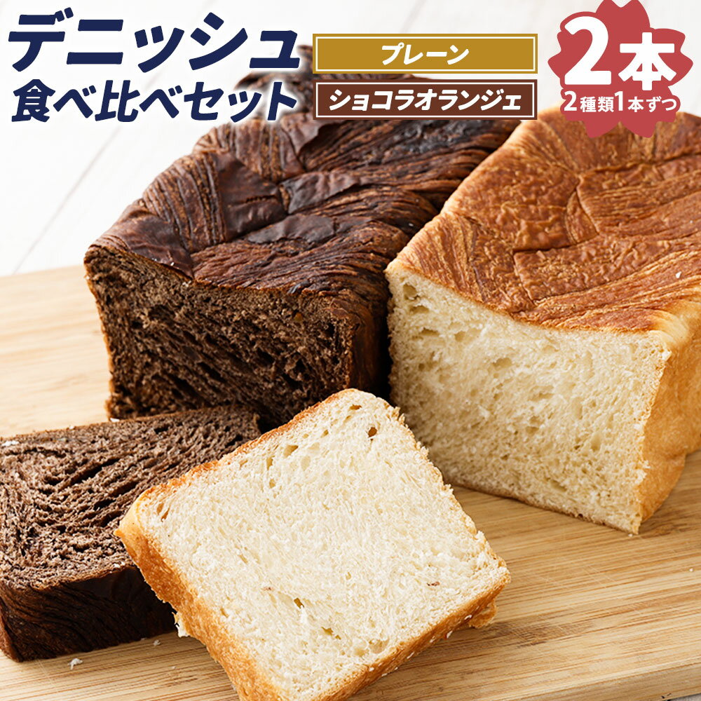 【ふるさと納税】 デニッシュ 食べ比べセット 2種 (プレーン・ショコラオランジェ) 各1本 セット 国産 パン 食パン 高級食パン デニッシュ食パン チョコレート オレンジ 食品 お取り寄せ 冷蔵配送 熊本市 熊本県 送料無料