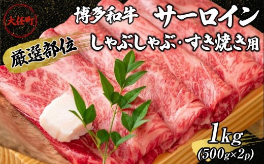 【厳選部位】博多和牛サーロインしゃぶしゃぶすき焼き用　1kg（500g×2p）【しゃぶしゃぶ用 すき焼き用 牛肉 希少 厳選 国産 和牛 博多和牛 牛肉 肉 牛 しゃぶしゃぶ すき焼き サーロイン 福岡県 大任町 AN012】